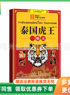 【3盒18元】岑太医泰国虎王一贴灵8贴/盒