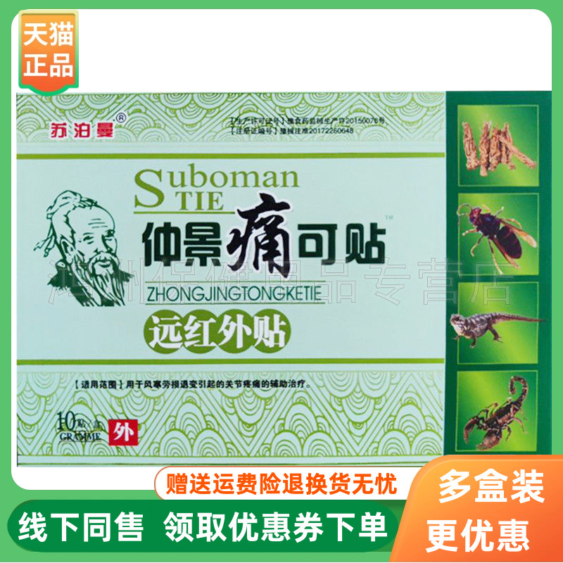 【3盒30元】苏泊曼仲景痛可贴10贴/盒