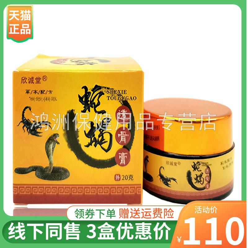 【3盒110元】欣诚堂蛇蝎透骨膏20g/盒