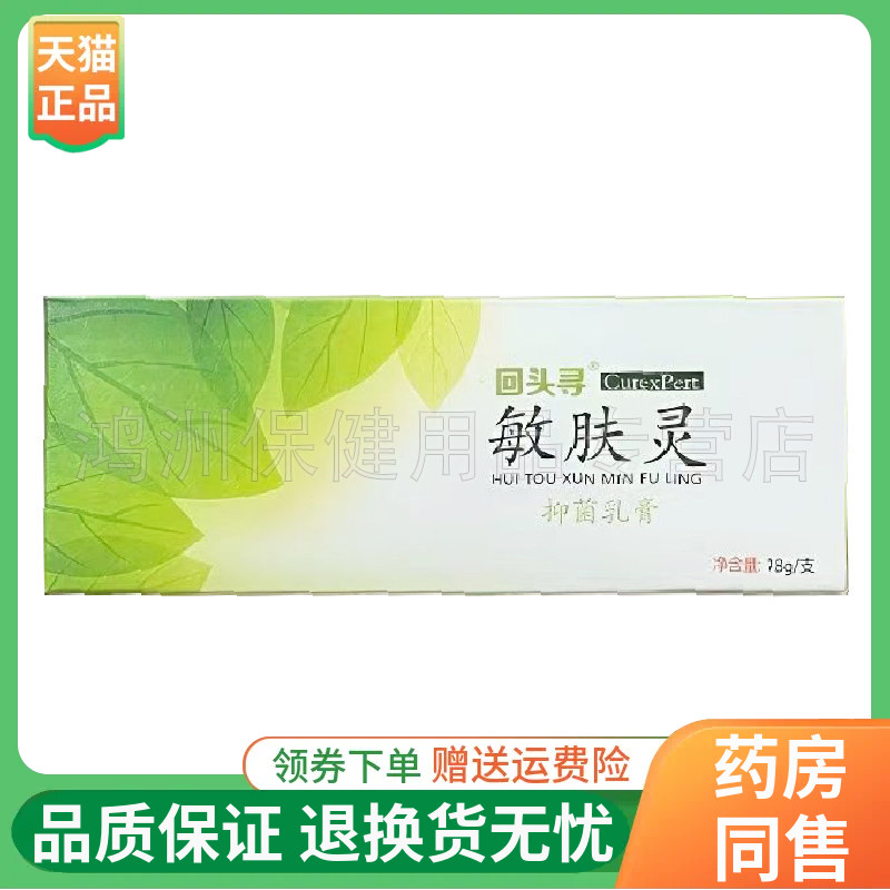 【线下同售】回头寻敏肤灵抑菌乳膏18g/支
