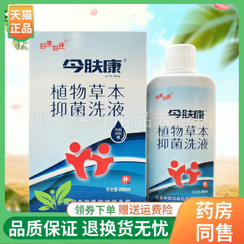 好依好伴今肤康植物草本抑菌洗液200ml/盒