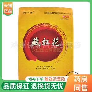 【20元3袋】刘一手藏红花穴位压力刺激贴5贴/袋