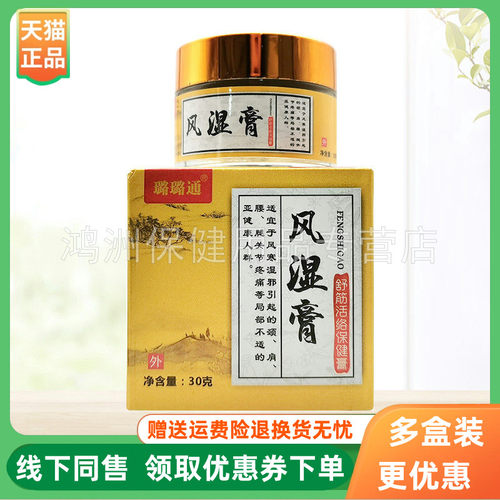 【3盒75元】璐璐通风湿膏30g/盒