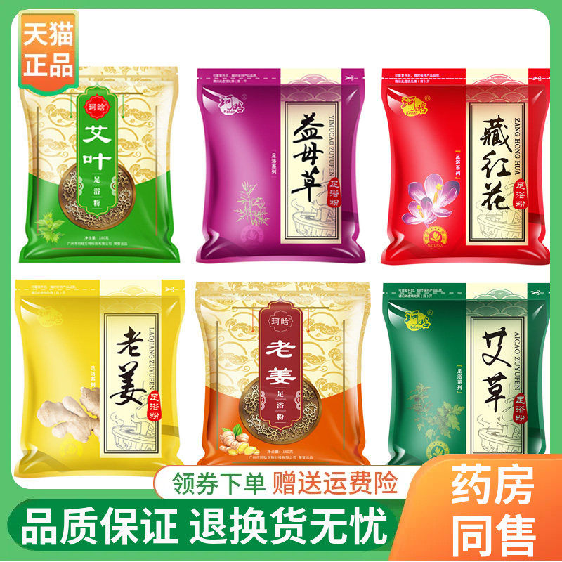 【正品】珂晗藏红花老姜艾草艾叶益母草足浴粉约6g*30包/袋
