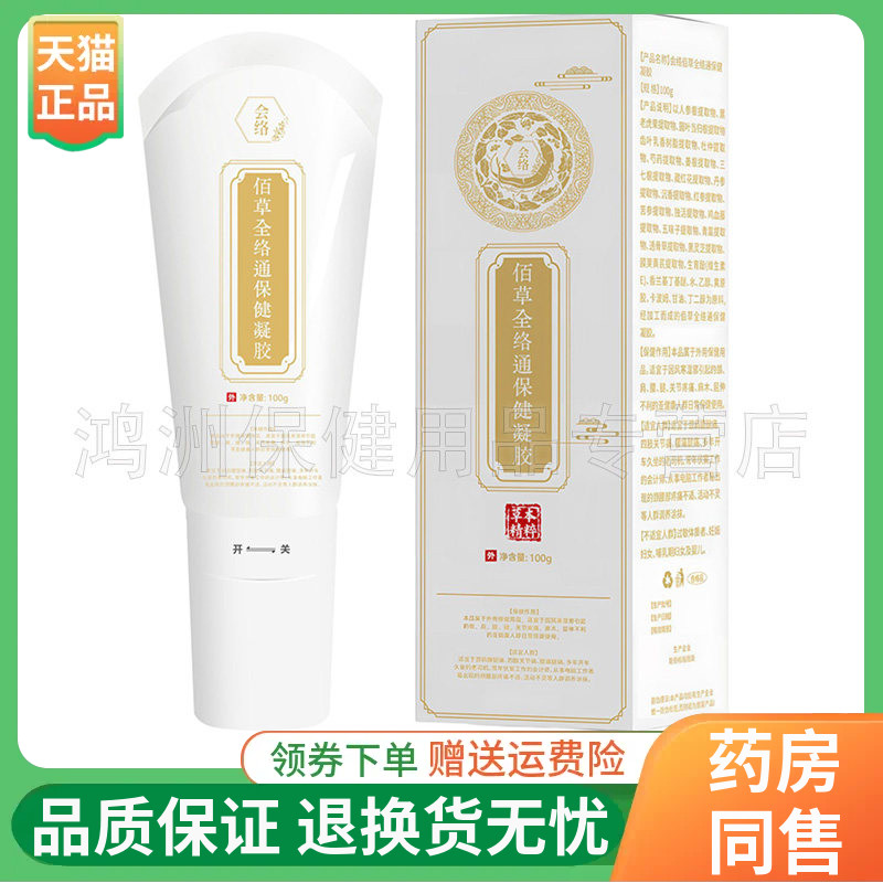 【线下同售】会络百草全络通保健凝胶100g/盒
