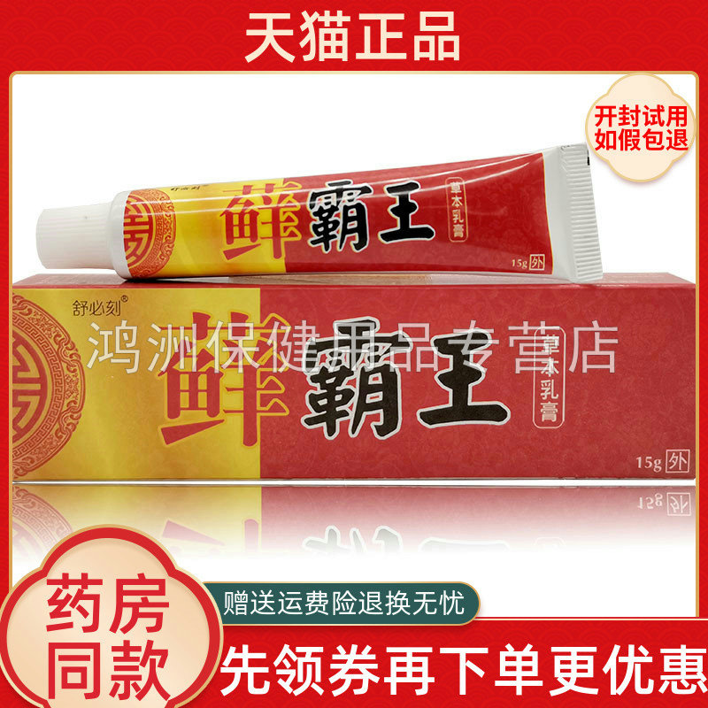 【3支20元】舒必克藓霸王15g/支