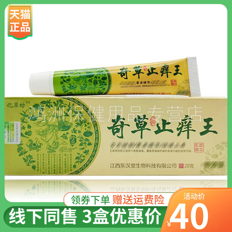 【2支40元】亿草坊奇草止痒王乳膏20g/支