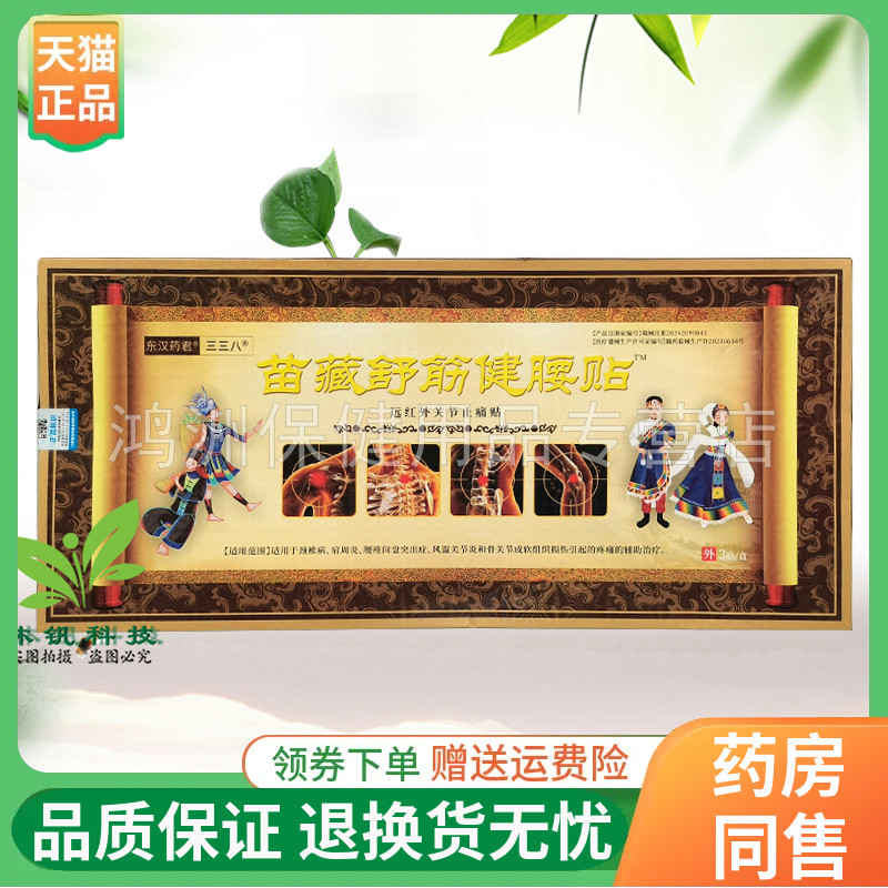 东汉药君三三八3贴/盒贴膏
