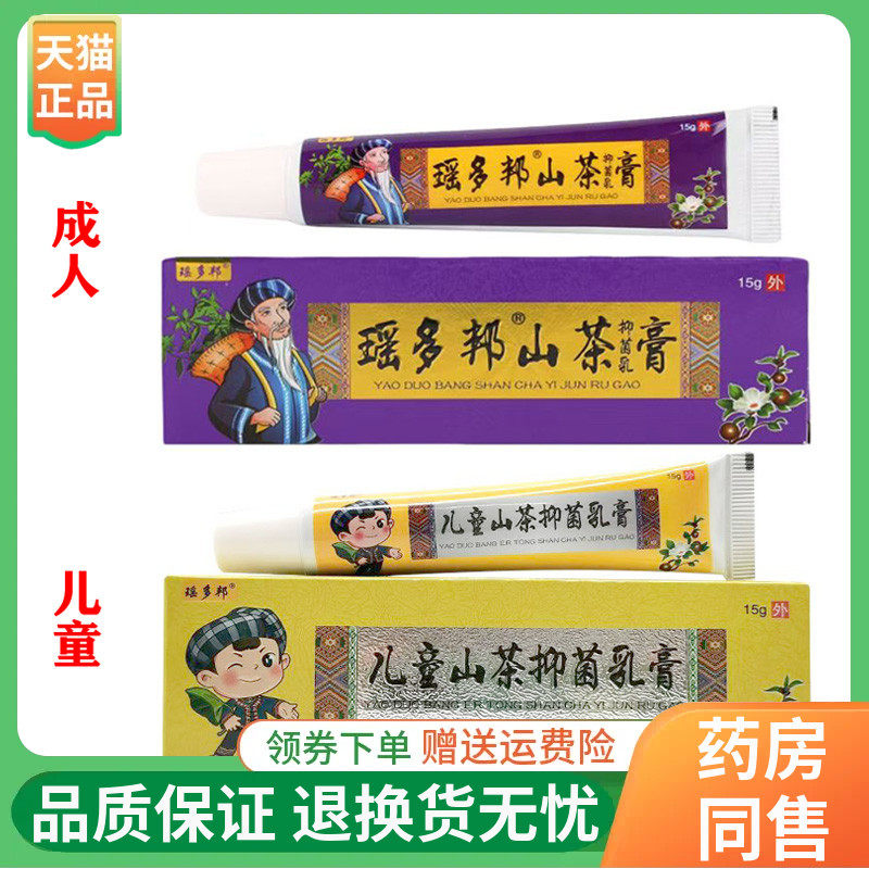【线下同售】瑶多邦儿童山茶抑菌乳膏15g/支成人抑菌乳膏15g/支