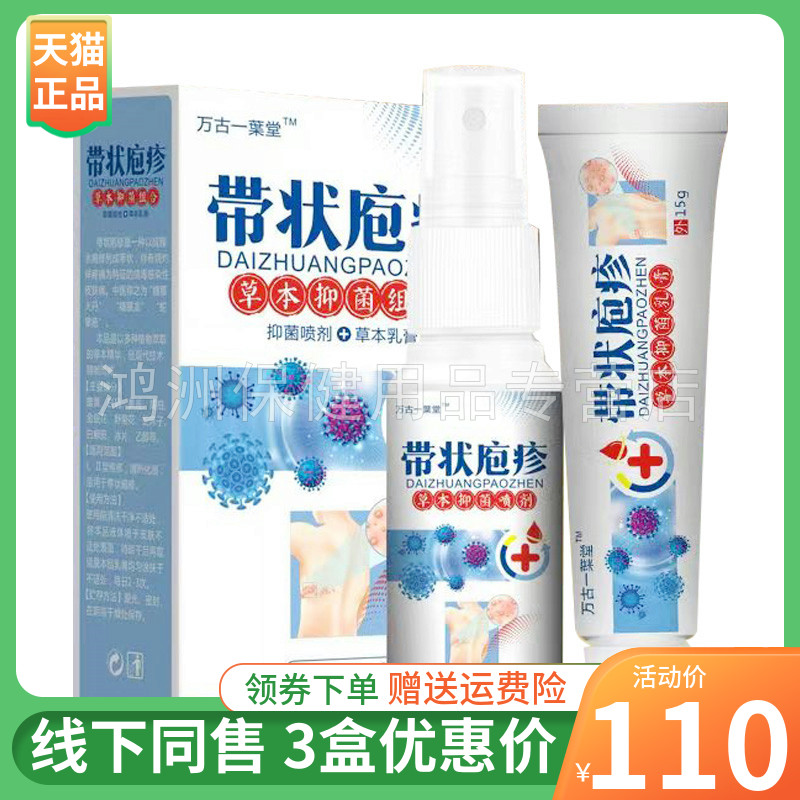 万古一葉堂30ml+15g成人喷剂
