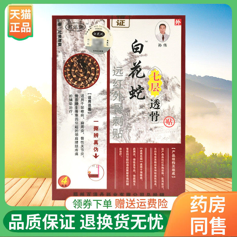 昇达康白花蛇七层透骨贴远红外骨刺贴4贴/盒