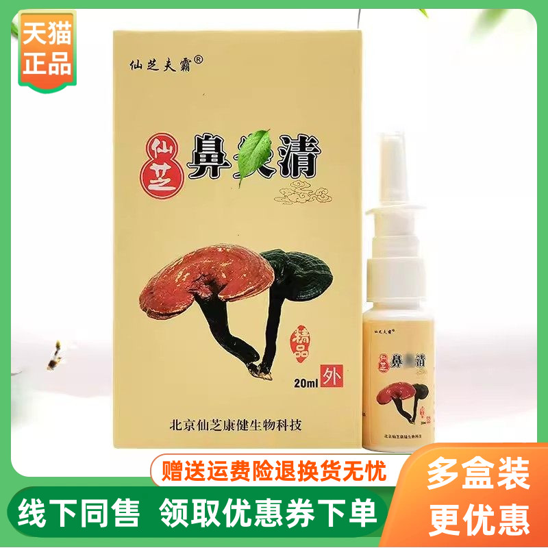 【3盒30元】仙芝夫霸仙芝鼻y清喷剂20ml/盒