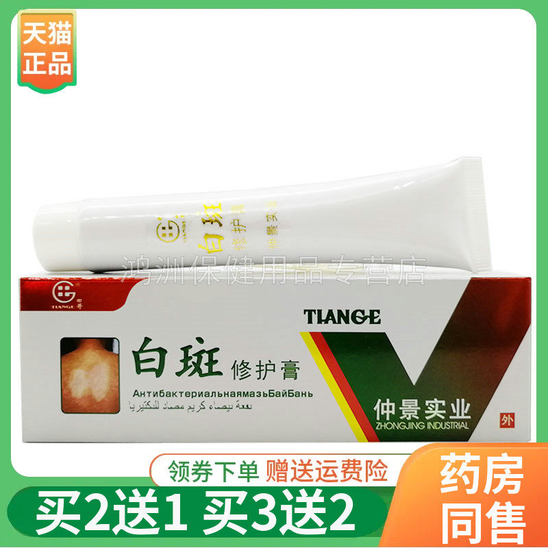 仲景实业田哥白斑修护膏30g/盒