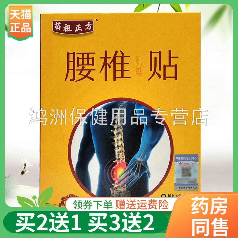【买2送1/3送2】苗祖正方腰椎保健贴8贴/盒腰椎/肩周/坐骨神经