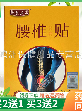 【买2送1/3送2】苗祖正方腰椎保健贴8贴/盒腰椎/肩周/坐骨神经