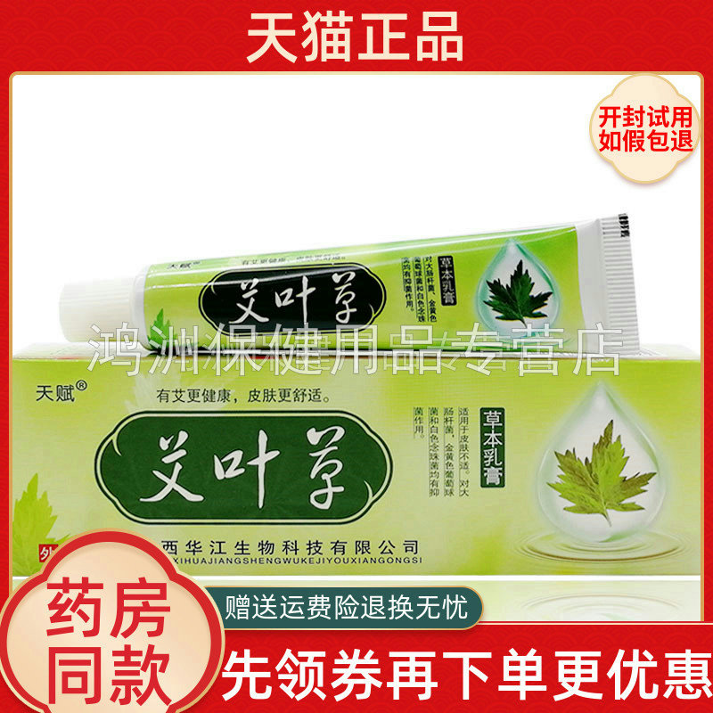 5支25元天赋艾叶草草乳膏外用
