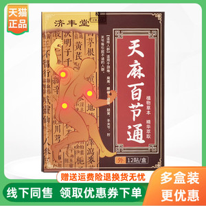 【3盒48元】济丰堂天麻百节通贴膏12贴/盒