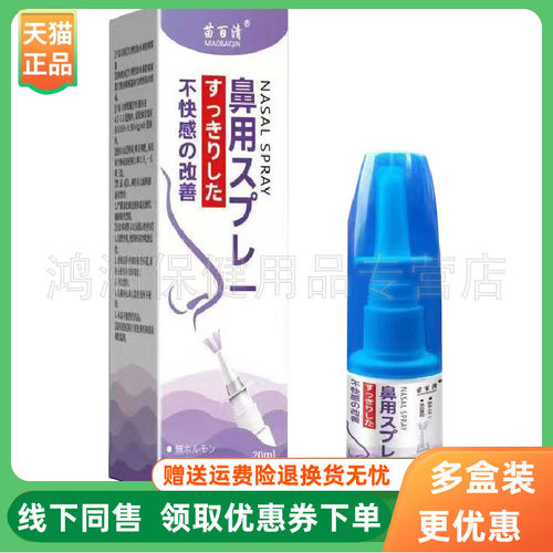 【3盒106元】苗百清鼻用喷剂20ml/盒