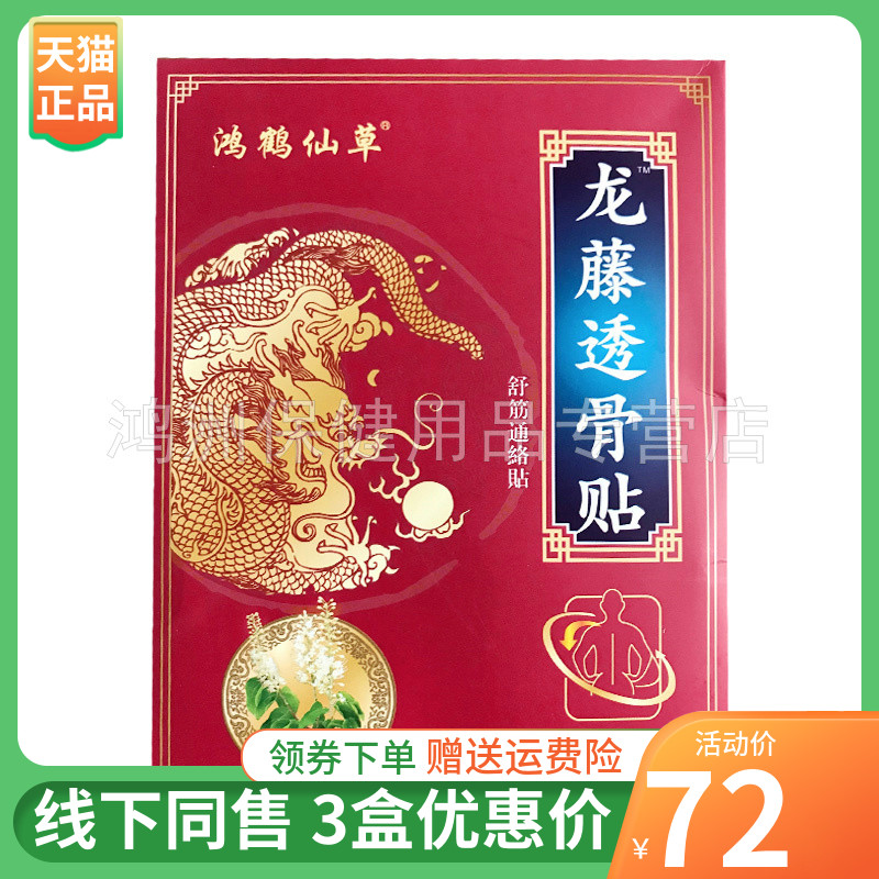 【3盒72元】鸿鹤仙草龙藤透骨贴20贴/盒 保健用品 皮肤消毒护理（消） 原图主图