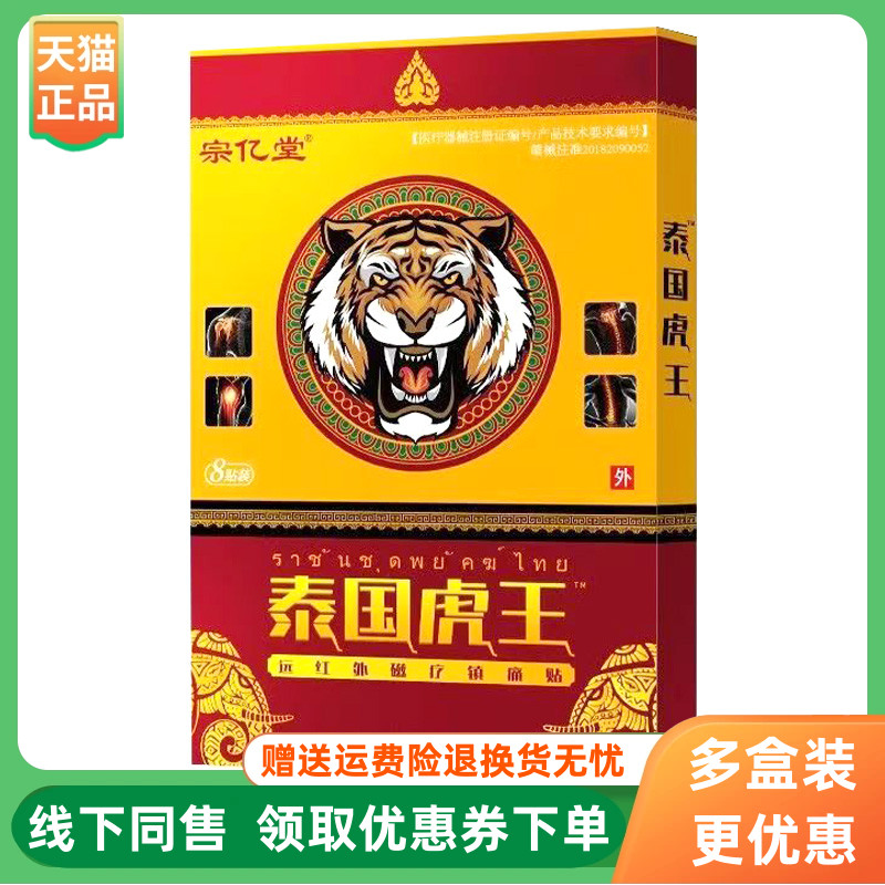 【3盒24元】宗亿堂泰国虎王远红外磁疗贴8贴/盒