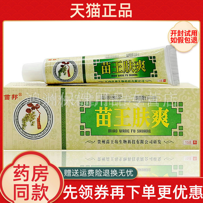 【6支仅30元】苗邦苗王肤爽乳膏15g/支