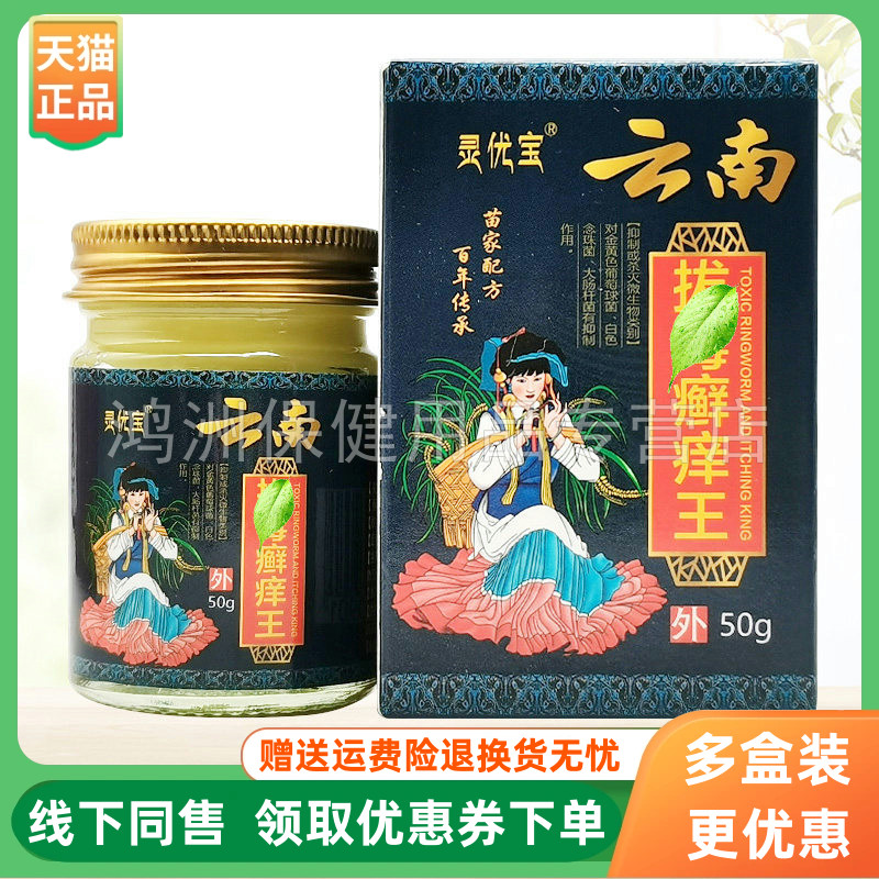 【3盒90元】灵优宝云南拔l毒癣痒王50g/盒