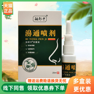 盒 祖郎中濞通喷剂20ml 3盒24元