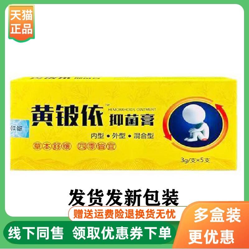 【3支22元】黄铍依抑菌膏3g*5支/盒原邦峰黄铍医痔庤舒膏