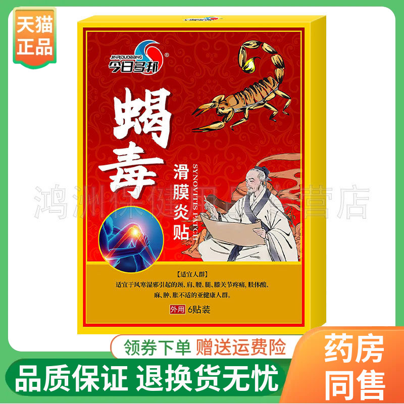今日多邦蝎毒贴股骨头风湿滑膜肩周腱鞘痛风腰椎坐骨神经6贴/盒