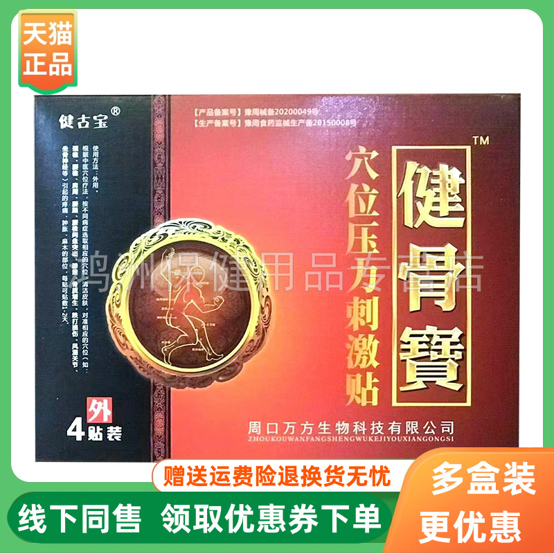健古宝健骨宝4贴/盒贴膏