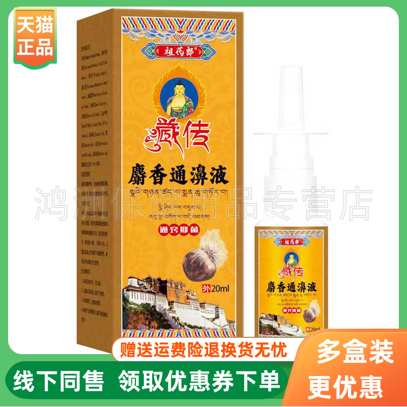 【3盒100元】祖药郎藏传麝香通濞液通窍喷剂20ml/盒