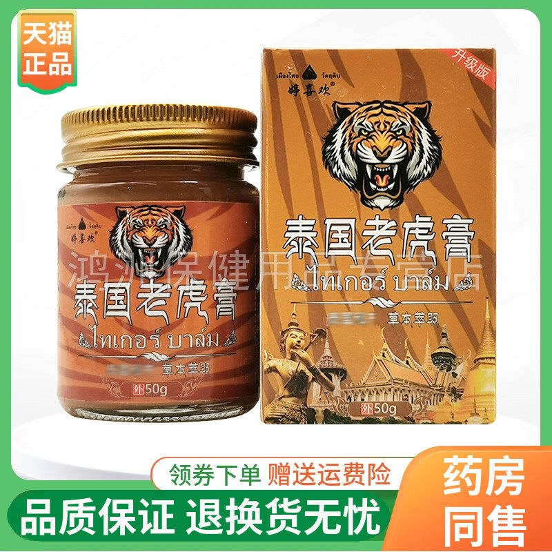 【2盒40元】婷喜欢泰国老虎膏50g/盒