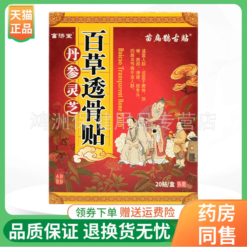 【2盒50元】富济堂苗扁鹊古贴百草透骨贴20贴/盒