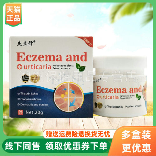 【3盒98元】夫立行Eczema and抑菌乳膏20g/盒