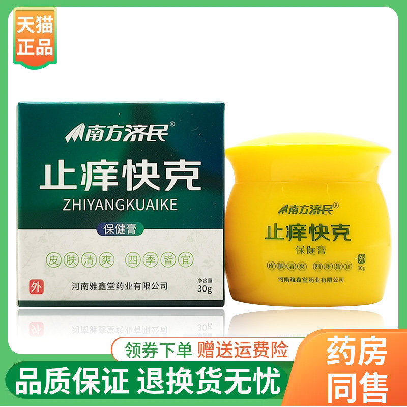 【正品】南方济民止痒快克抑菌乳膏30g/盒