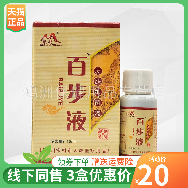 藏研百步液15ml/盒成人抑菌液