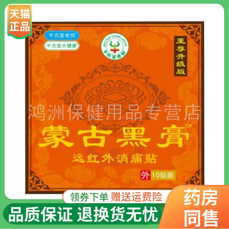 【正品】牛氏堂老倪蒙古黑膏10贴/盒
