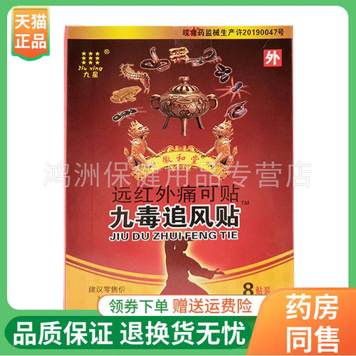 九星徽和堂九毒追风贴