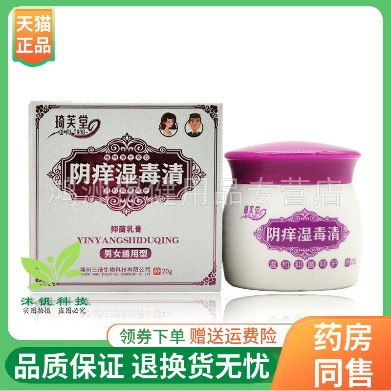 【线下同售】琦芙堂阴痒湿毒清抑菌乳膏20g/盒