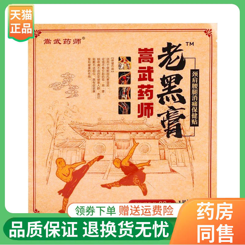 【3袋50元】嵩武药师老黑膏颈肩腰腿保健贴1贴/袋