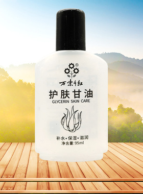 【3盒20元】万紫千红护肤甘油95ml/瓶