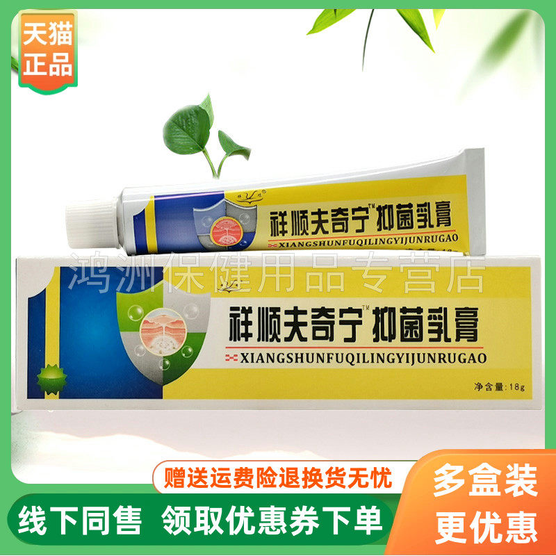 【3支40元】祥顺肤奇灵抑菌乳膏18g/支
