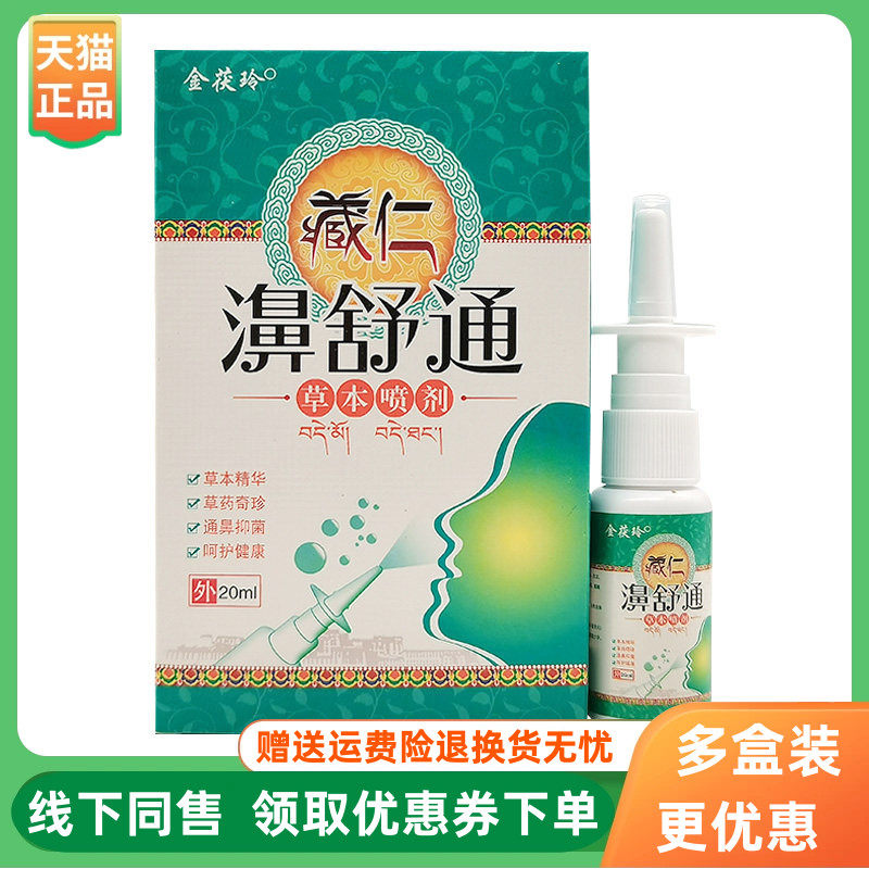 【3盒66元】金茯玲藏仁濞舒通草本喷剂20ml/盒原茯茸堂藏仁濞舒通