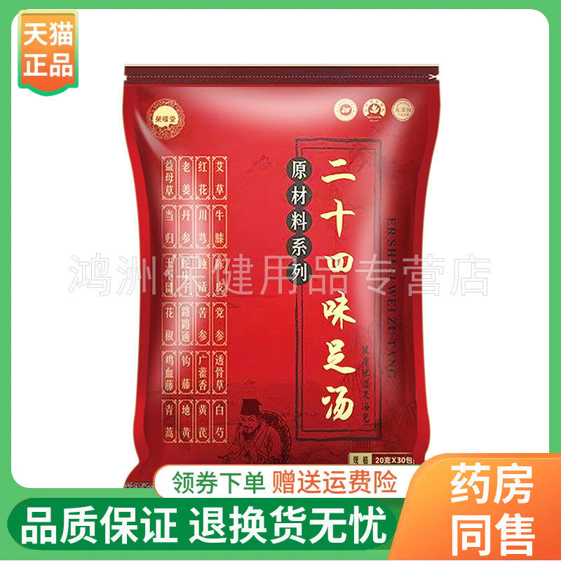 【3袋90元】荣曜堂二十四味足汤20g*30包/袋
