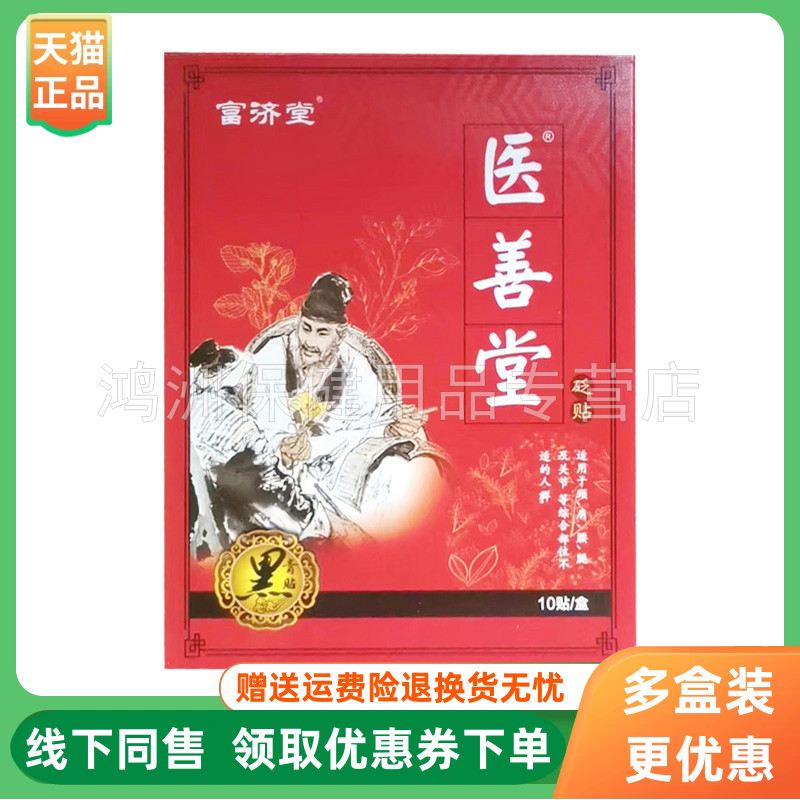 【3盒50元】富济堂医善堂砭贴10贴/盒
