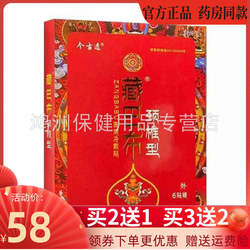 【买2送1】今古透藏巴布医用冷敷贴颈肩腰腿疼痛膝盖关节骨痛贴膏
