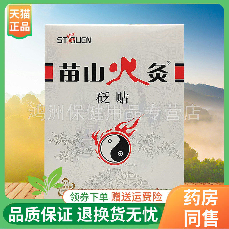 【买5送1】苗山火灸砭贴6贴/盒