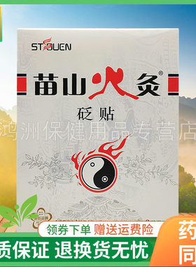 【买5送1】苗山火灸砭贴6贴/盒