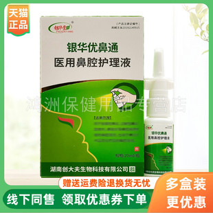 盒 银华棠银华优鼻通生理性海水鼻腔护理液20ml 3盒34元