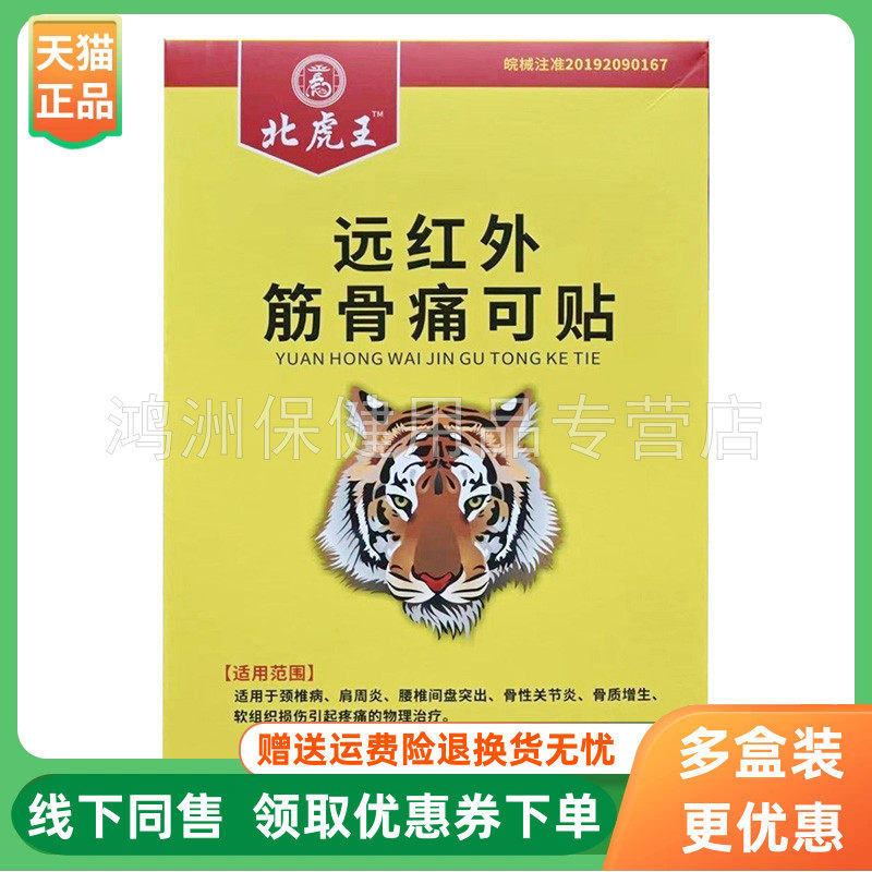 【3盒80元】北虎王远红外筋骨痛可贴8贴/盒